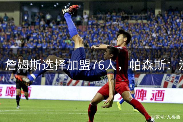 詹姆斯选择加盟76人，帕森斯：没人想跟我兄弟库里打球，搞不懂
